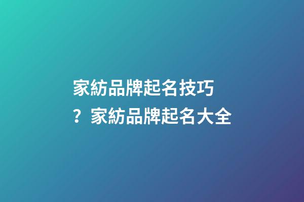 家紡品牌起名技巧？家紡品牌起名大全